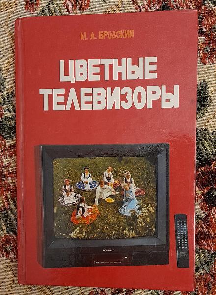 Продам Цветные телевизоры, М.А. Бродский, 1994 г