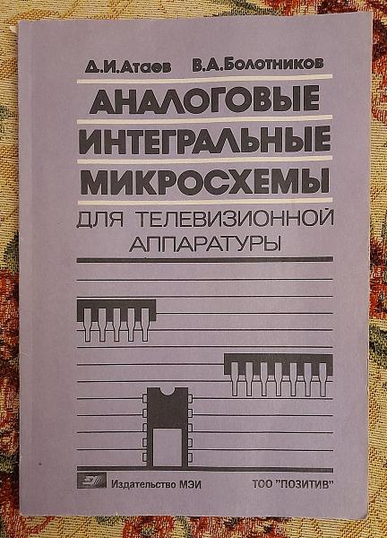 Продам Аналогов. интегр. микросх. д. телевиз. радиоапп-ры