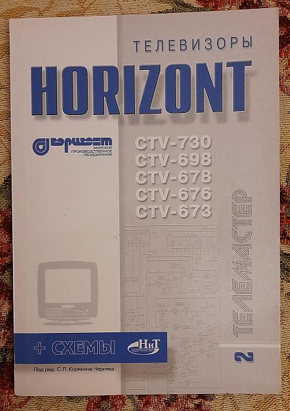 Продам Телевизоры HORIZONT. CTV-730, CTV-698 и др + сxемы