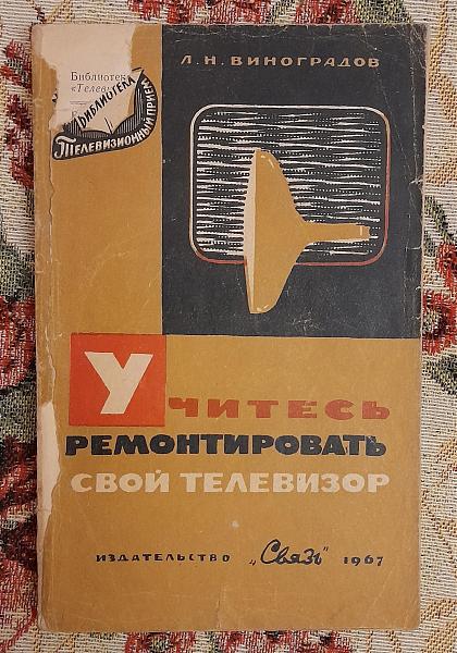 Продам Учитесь ремонтировать свой телевизор, Виноградов