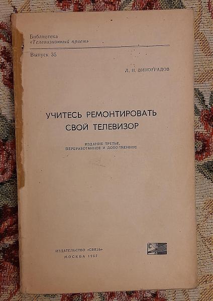 Продам Учитесь ремонтировать свой телевизор, Виноградов