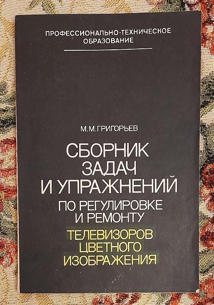 Продам Сбор. задач и упражн. по регул. и ремонту телевиз