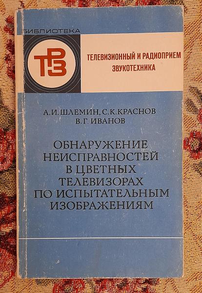 Продам Обнаруж неисп. в цвет. телев. по испыт. изображ-ям