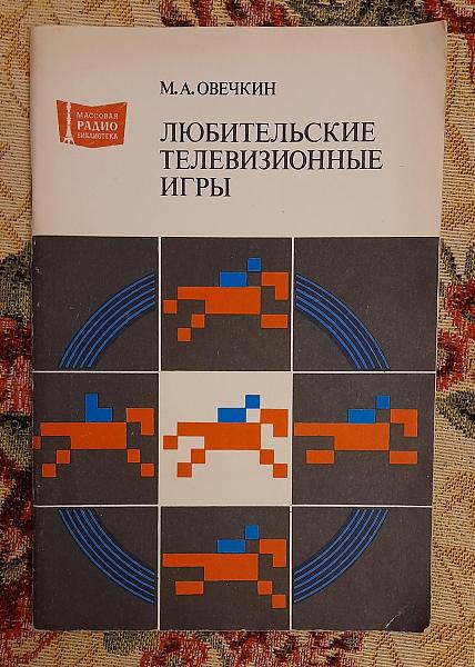 Продам Любительские телевизионные игры, М.А. Овечкин