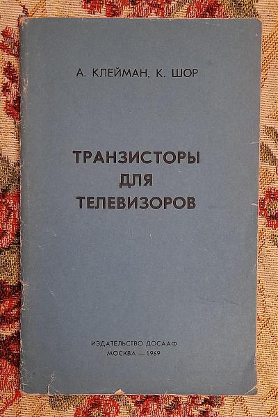 Продам Транзистoры для телевизоров. Клейман, Шор, 1969 г