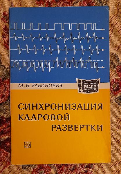Продам Синхронизация кадровой развертки, Рабинович