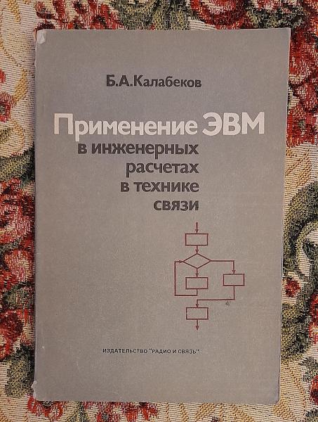 Продам Применен. ЭВМ в инженерн. расчетах в технике связи