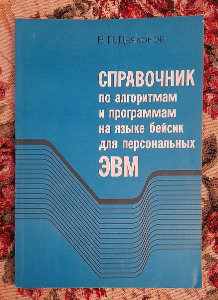 Продам Справ. по алгорит. и прог-ам на яз. бейсик для ЭВМ