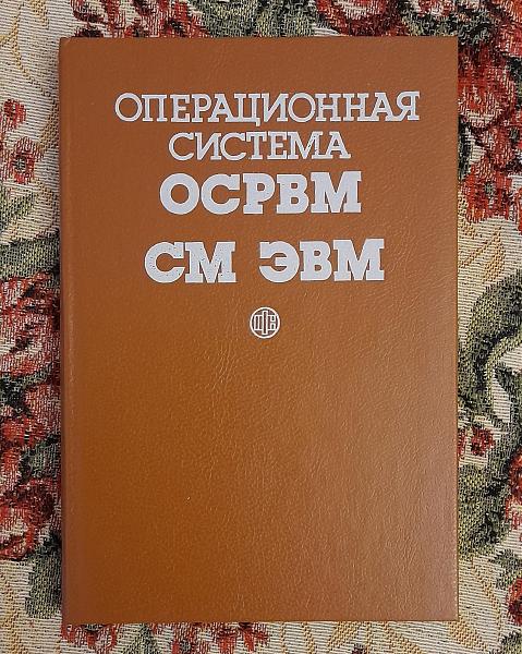 Продам Операционная система ОСРВМ СМ ЭВМ. Егоров, Кароль