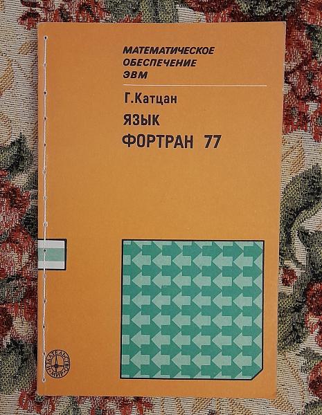 Продам Язык Фортpaн 77, Г. Kaтцан, 1982 г