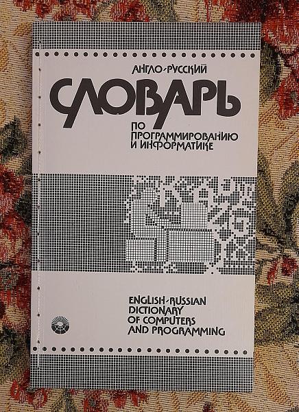 Продам Англо-русск. словарь по программир-ю и информатике