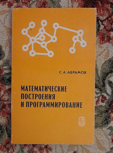 Продам Математические построения и программирование