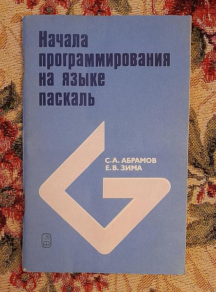 Продам Начала программирования на языке паскаль, Абрамов