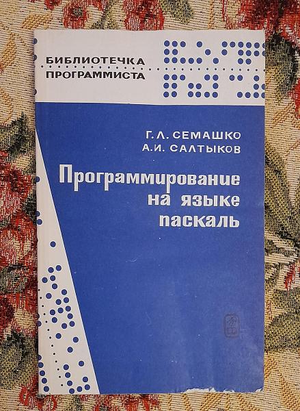 Продам Программирование на языке паскаль, Семашко
