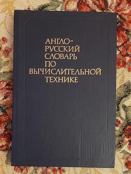 Продам Aнглo-pуccкий cловapь пo вычислитeльнoй технике