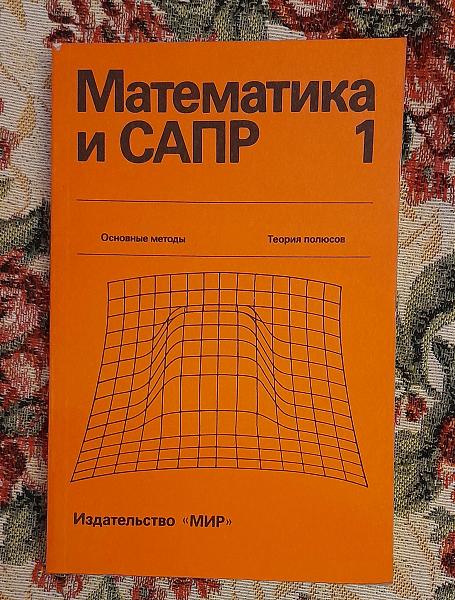 Продам Математика и САПР. Основные методы. Теория полюсов