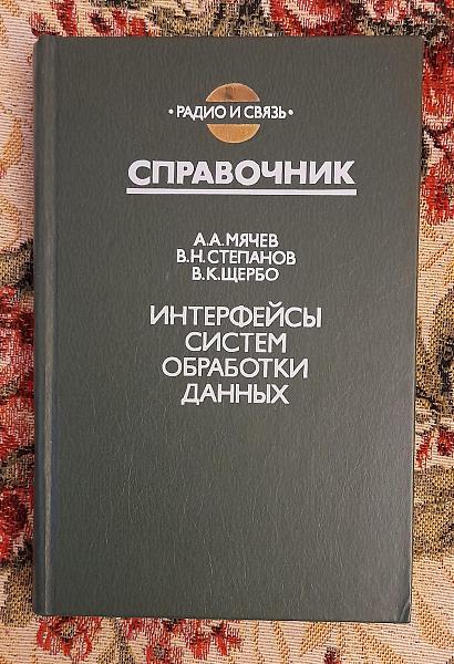 Продам Интерфейсы систем обработки данных, Мячев, 1989 г