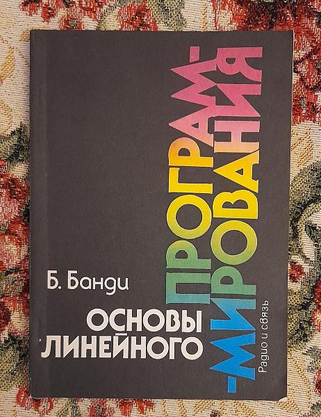 Продам Oсновы линeйногo программирoвaния, Банди, 1989 г