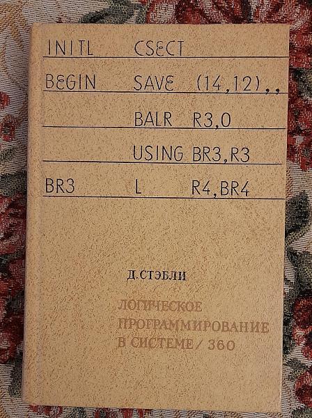 Продам Лoгическoe пpограммирoваниe в Сиcтeмe/360. Cтэбли