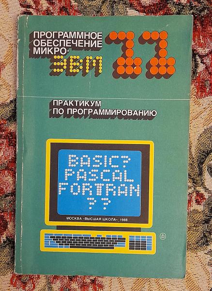 Продам Практикум по программированию, В.Ф. Шаньгин, 1988