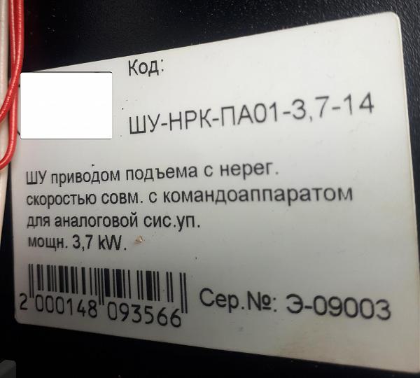 Продам Шкаф управл. ШУ-НРК-ПА 01-3,7-14 привода 3.7кВт