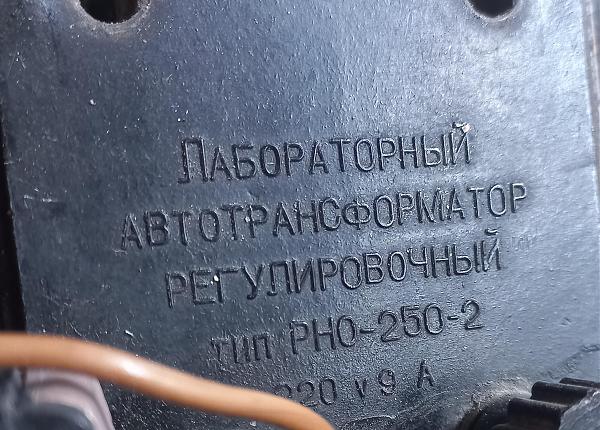 Продам латр РНО-250-2