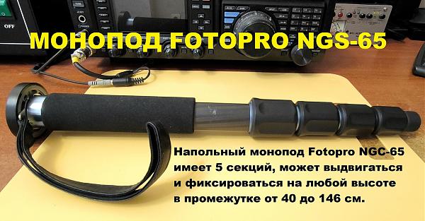 Продам Mонопод Fotopro NGC-65