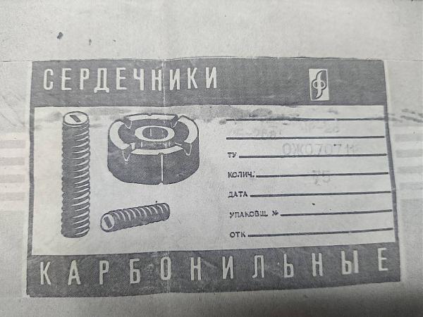 Продам Сердечники карбонильные СБ-23а в комплекте