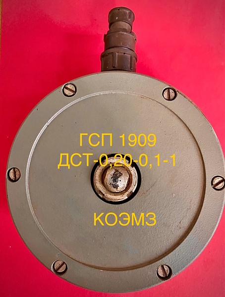 Продам Датчик ГСП 1909 ДСТ-0,20-0,1-1