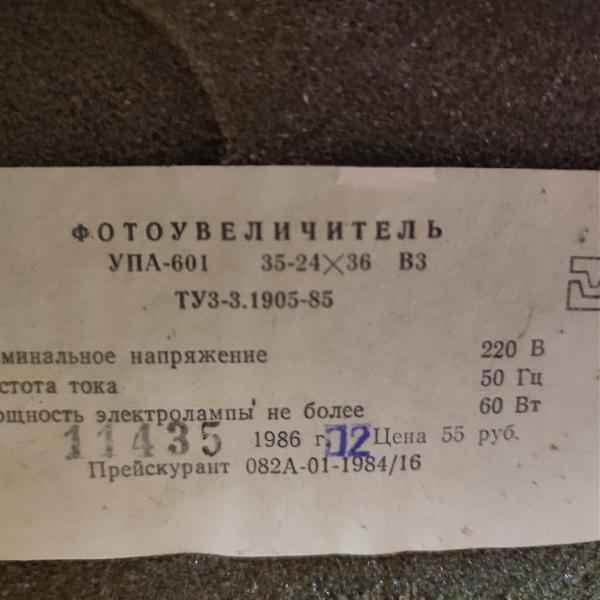 Продам фотоувеличитель, 1985г.не вскрывался в чемодане