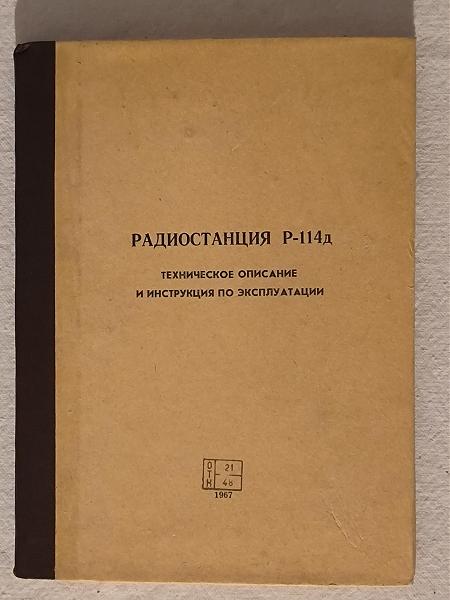 Продам Инструкция р-114д