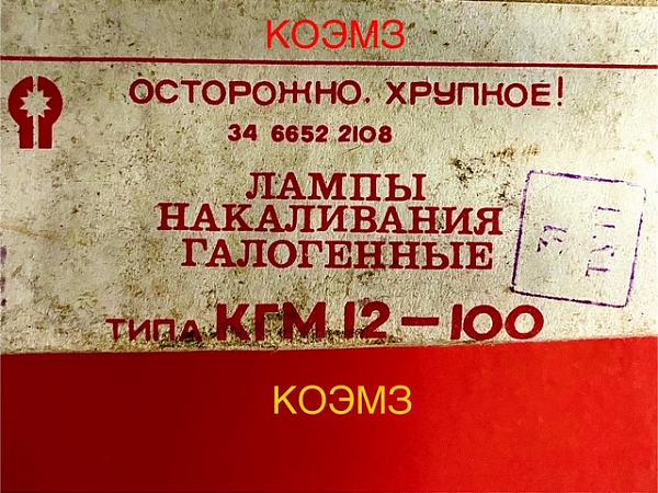 Продам КГМ 12-100 лампа накаливания галогенная