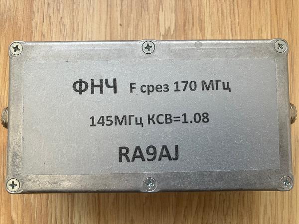Продам ФНЧ 144 Мгц