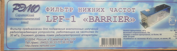 Продам Фильтр нижних частот LPF BARRIER