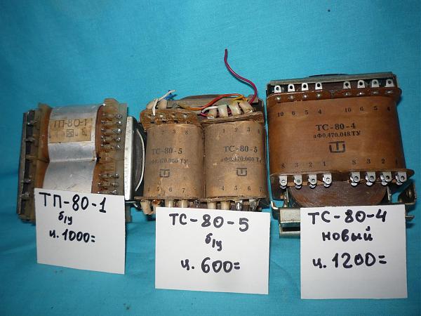 Продам Трансформаторы для отечеств. аппаратуры