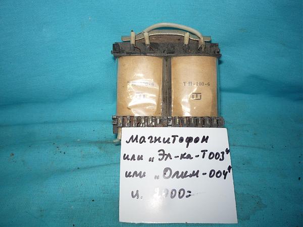 Продам Трансформаторы для отечеств. аппаратуры