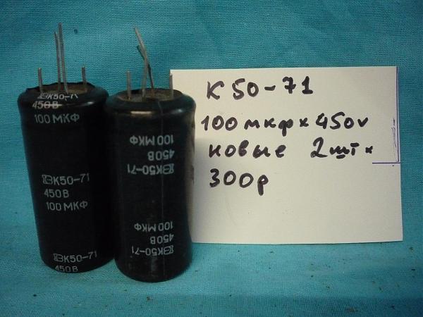 Продам Конденсаторы электролиты К50-12,17,71 новые