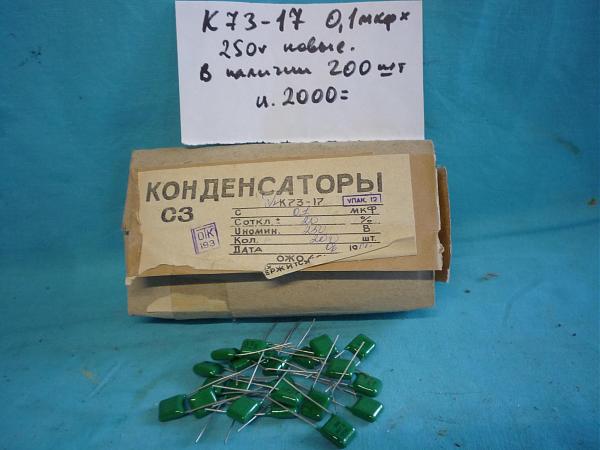 Продам Конденсаторы отечественные К73-15 и 17 новые