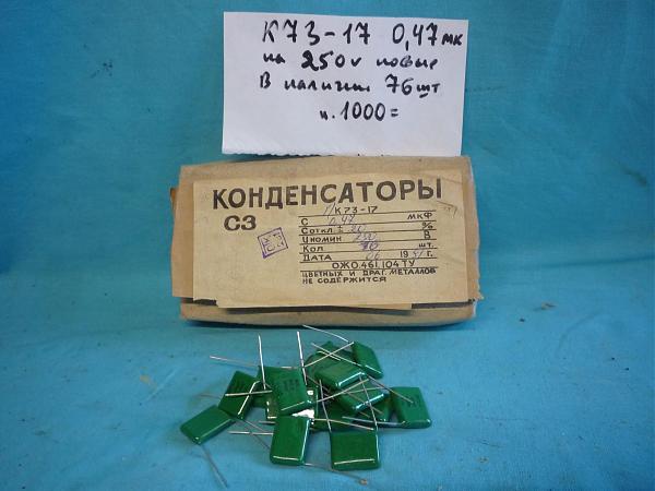 Продам Конденсаторы отечественные К73-15 и 17 новые