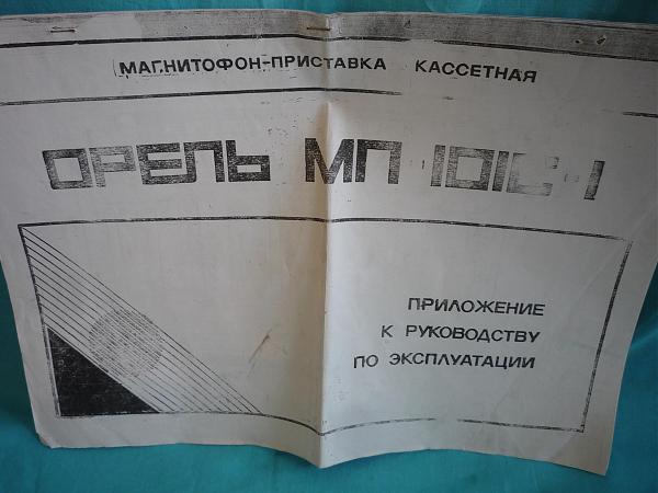 Продам Альбомы схем по ремонту магнитофонов "Орель-МП-101