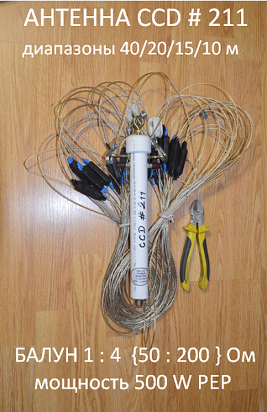 Продам CCD-антенна изготовление