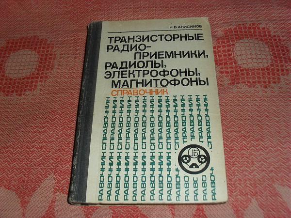 Продам Справочники по приемникам. магнитофонам и др