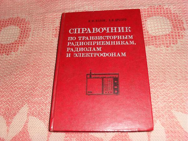 Продам Справочники по приемникам. магнитофонам и др