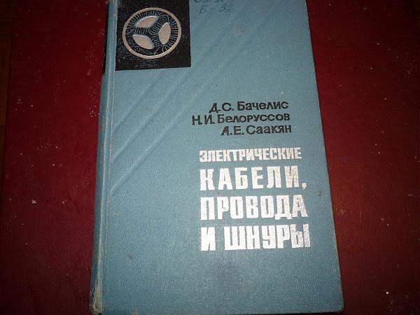 Продам Справочник "Электрические кабели, провода, шнуры"