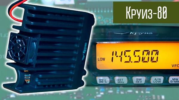 Продам Радиостанция КРУИЗ-80 VHF 80 Вт
