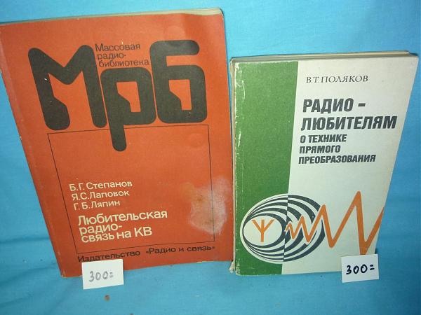 Продам Литература по радиосвязи и справочники