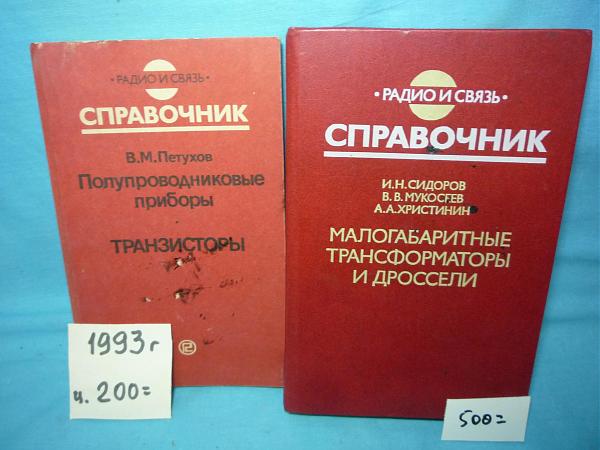Продам Литература по радиосвязи и справочники