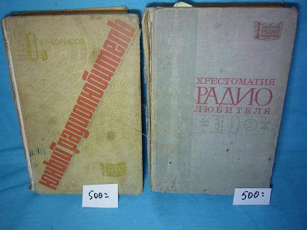 Продам Литература по радиосвязи и справочники
