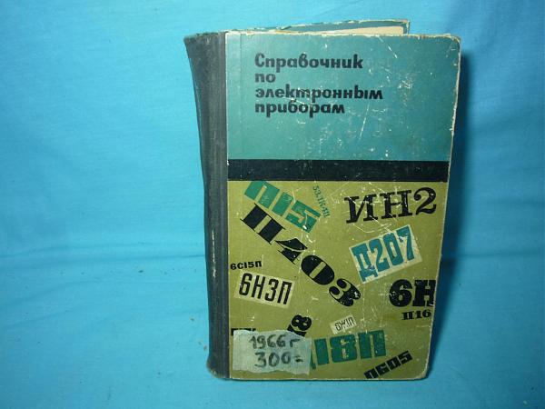 Продам Литература по радиосвязи и справочники