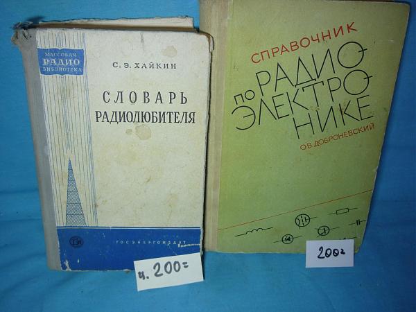 Продам Литература по радиосвязи и справочники